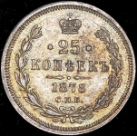 25 копеек 1878 СПБ-НФ