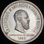 Рубль 1883 "Коронационный" ЛШ