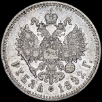 Рубль 1892 (АГ)