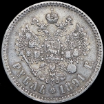 Рубль 1891 (АГ)