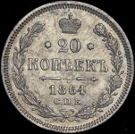 20 копеек 1864 СПБ-НФ