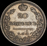 20 копеек 1817 СПБ-ПС