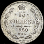 15 копеек 1880 СПБ-НФ