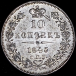 10 копеек 1845 СПБ-КБ