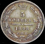 5 копеек 1848 СПБ-НI