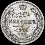 15 копеек 1878 СПБ-НФ