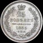 25 копеек 1855 СПБ-НI