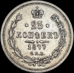 25 копеек 1877 СПБ-НФ