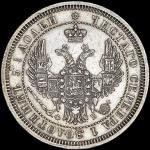 25 копеек 1858 СПБ-ФБ