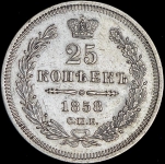 25 копеек 1858 СПБ-ФБ