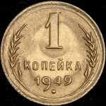 Копейка 1949