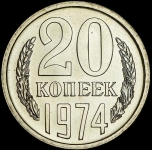 20 копеек 1974