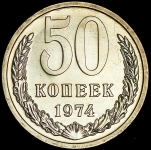 50 копеек 1974