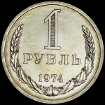 Рубль 1974