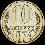 10 копеек 1974