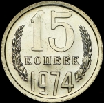 15 копеек 1974 (Федорин 50 уе.)