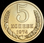 5 копеек 1974