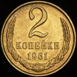 2 копейки 1961