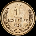 Копейка 1961