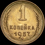 Копейка 1957