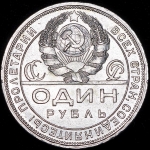 Рубль 1924 (ПЛ) (Федорин 40 уе.)