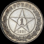 Рубль 1921 (АГ) (Федорин 40 уе.)