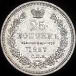 25 копеек 1857 СПБ-ФБ