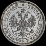 25 копеек 1880 СПБ-НФ