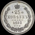 25 копеек 1880 СПБ-НФ