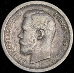 50 копеек 1897 (*)