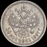 50 копеек 1897 (*)