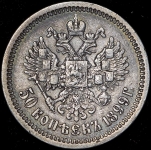 50 копеек 1899 (ФЗ)