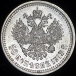 50 копеек 1913 (ВС)