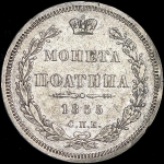 Полтина 1855 СПБ-НI