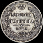 Полтина 1857 СПБ-ФБ