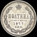 Полтина 1877 СПБ-НI