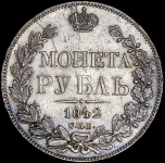 Рубль 1842 СПБ-АЧ