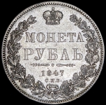 Рубль 1847 СПБ-ПА