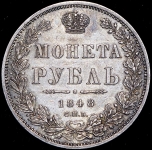 Рубль 1848 СПБ-НI