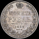 Рубль 1850 СПБ-ПА