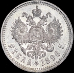 Рубль 1896 (*)