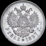 Рубль 1897 (**)