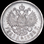 Рубль 1898 (АГ)