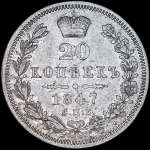 20 копеек 1847 СПБ-ПА