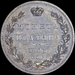 Полтина 1845 СПБ-КБ