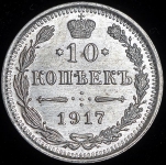 10 копеек 1917 ВС