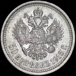 50 копеек 1913 (ЭБ)