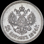 25 копеек 1894 (АГ)