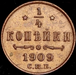 1/4 копейки 1909 СПБ