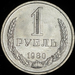 Рубль 1980